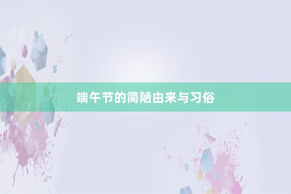 端午节的简陋由来与习俗